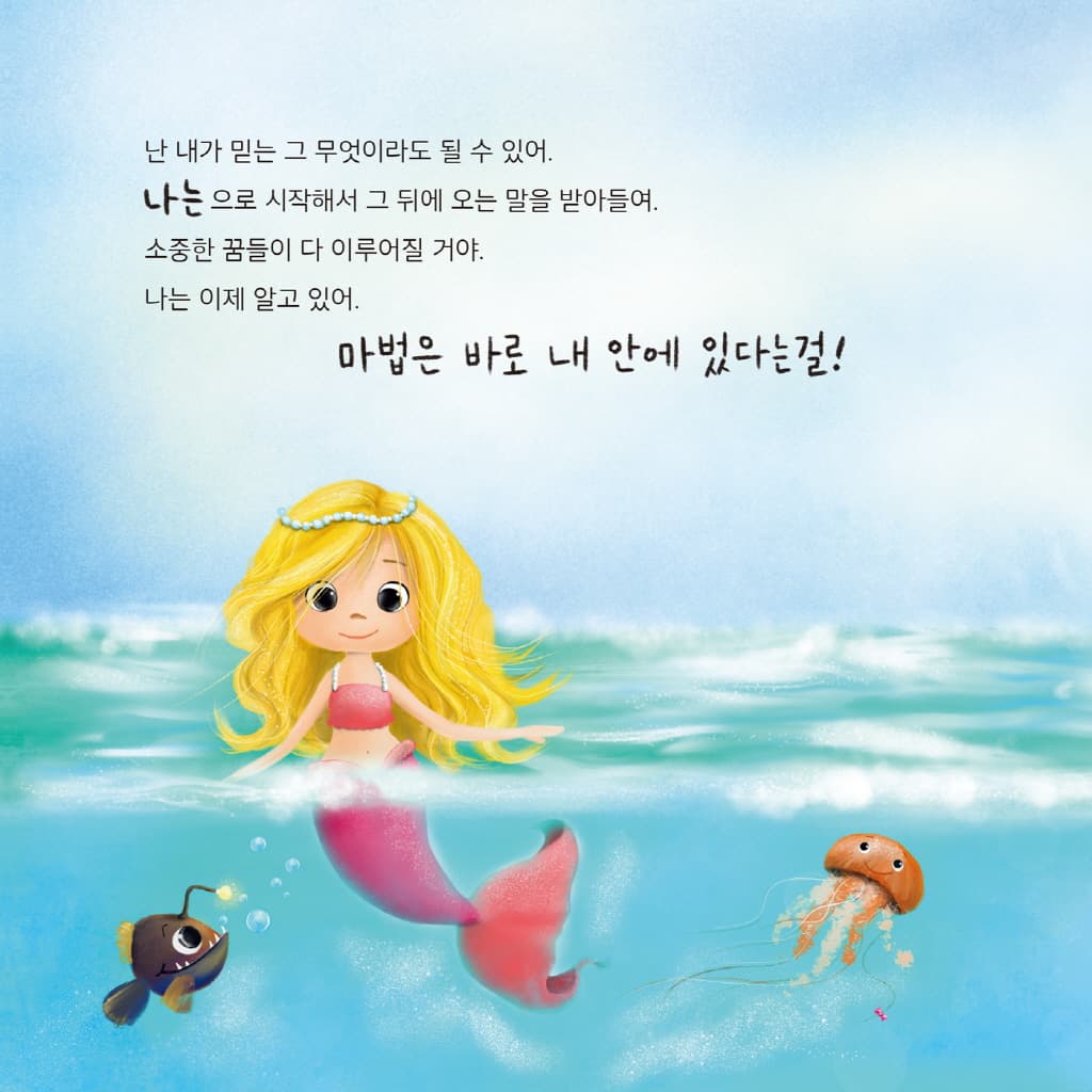 내 안에 마법을 일깨우는 말 나는!