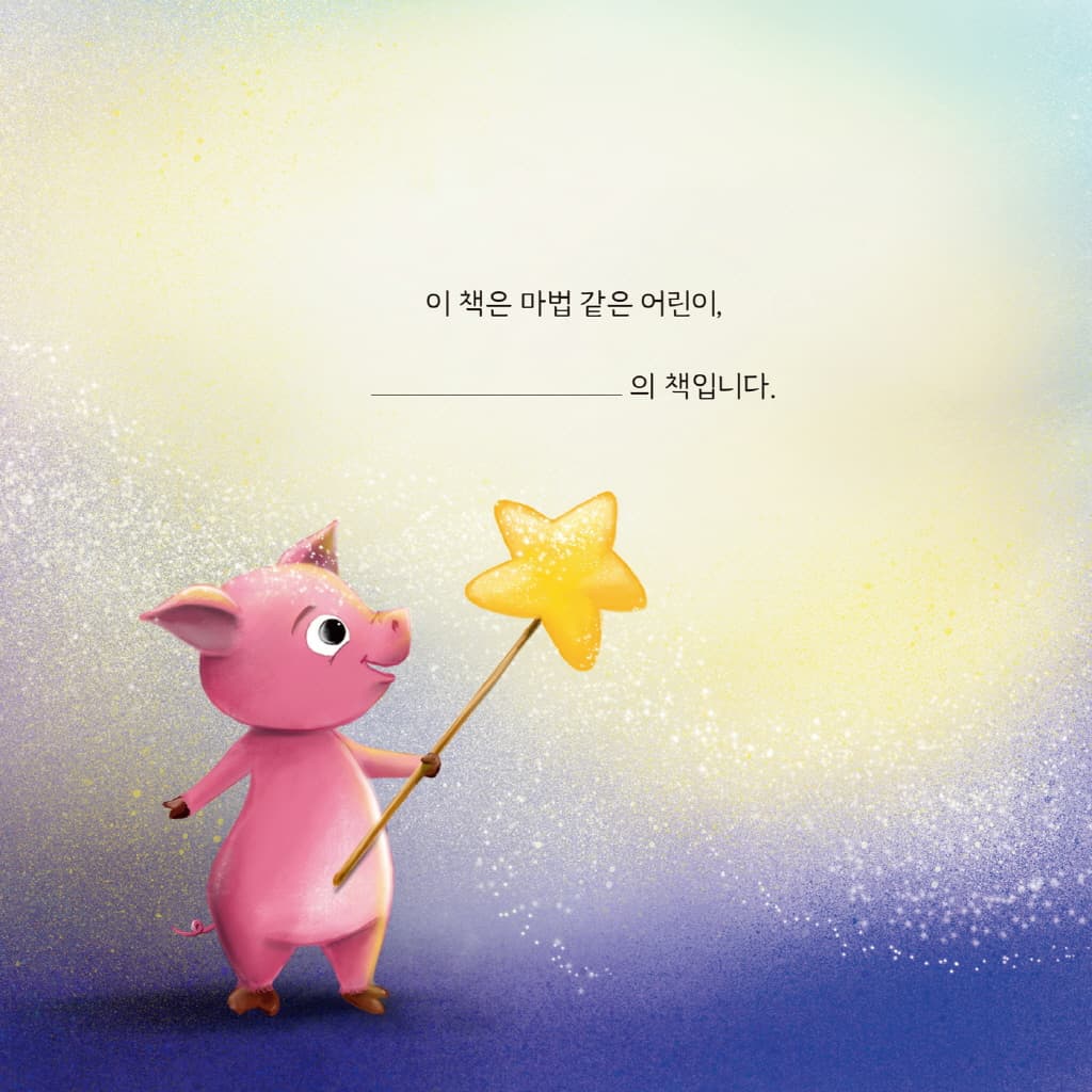 내 안에 마법을 일깨우는 말 나는!