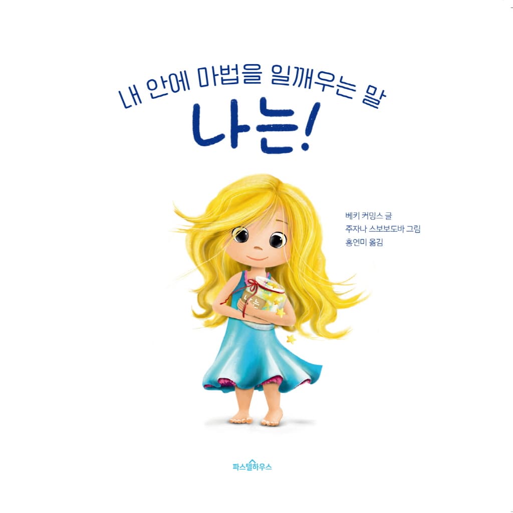 내 안에 마법을 일깨우는 말 나는!