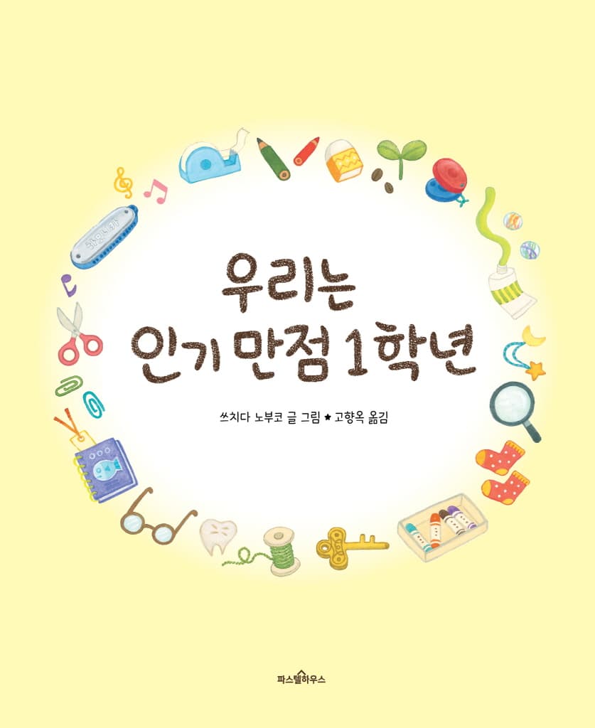 우리는 인기 만점 1학년