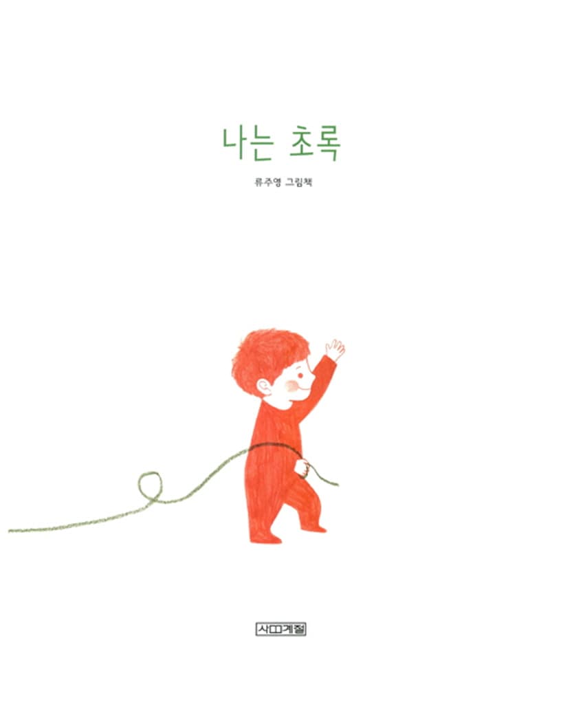 나는 초록