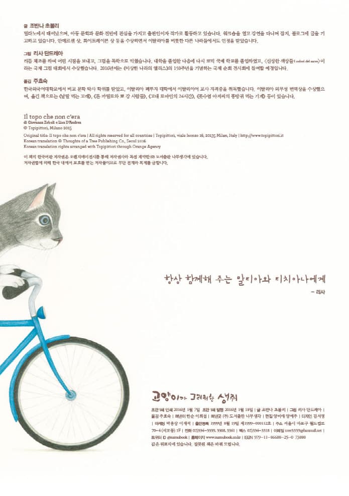 고양이가 그리워한 생쥐