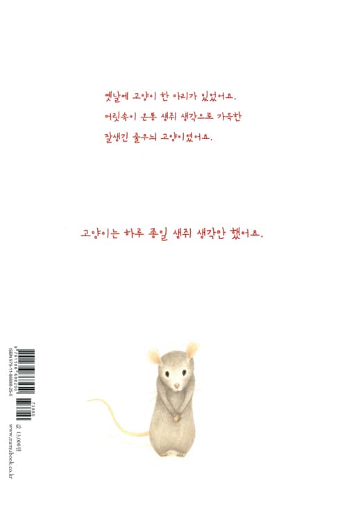 고양이가 그리워한 생쥐