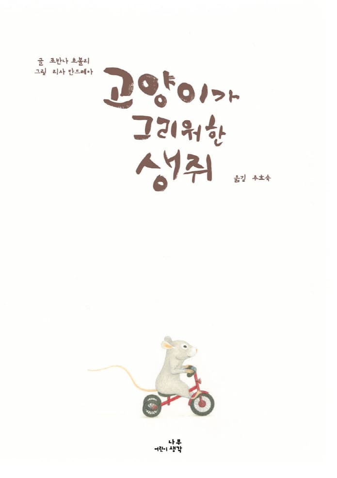 고양이가 그리워한 생쥐