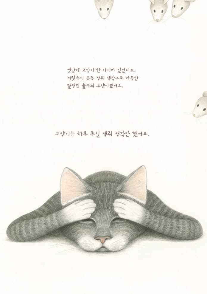 고양이가 그리워한 생쥐