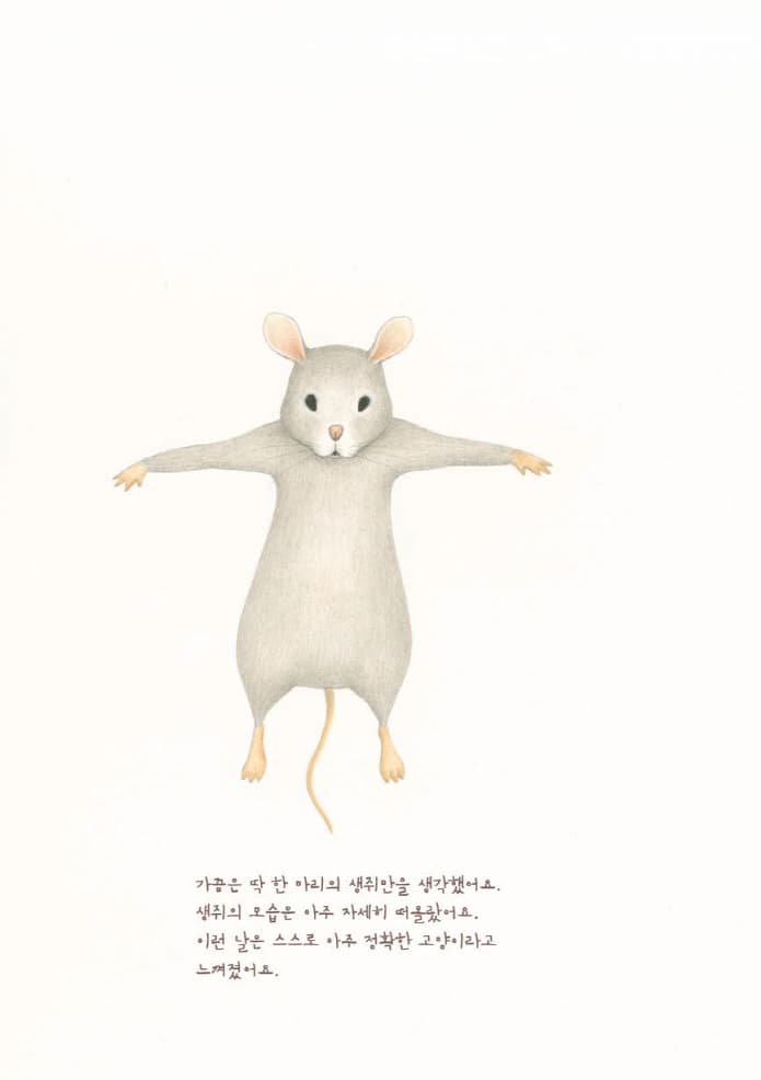 고양이가 그리워한 생쥐