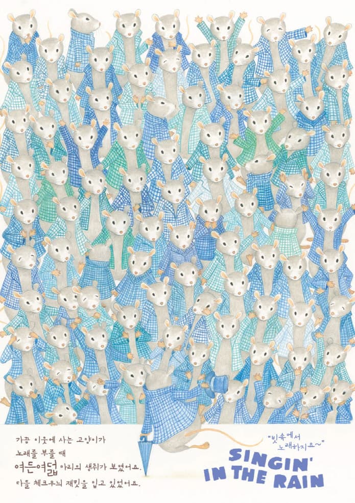 고양이가 그리워한 생쥐