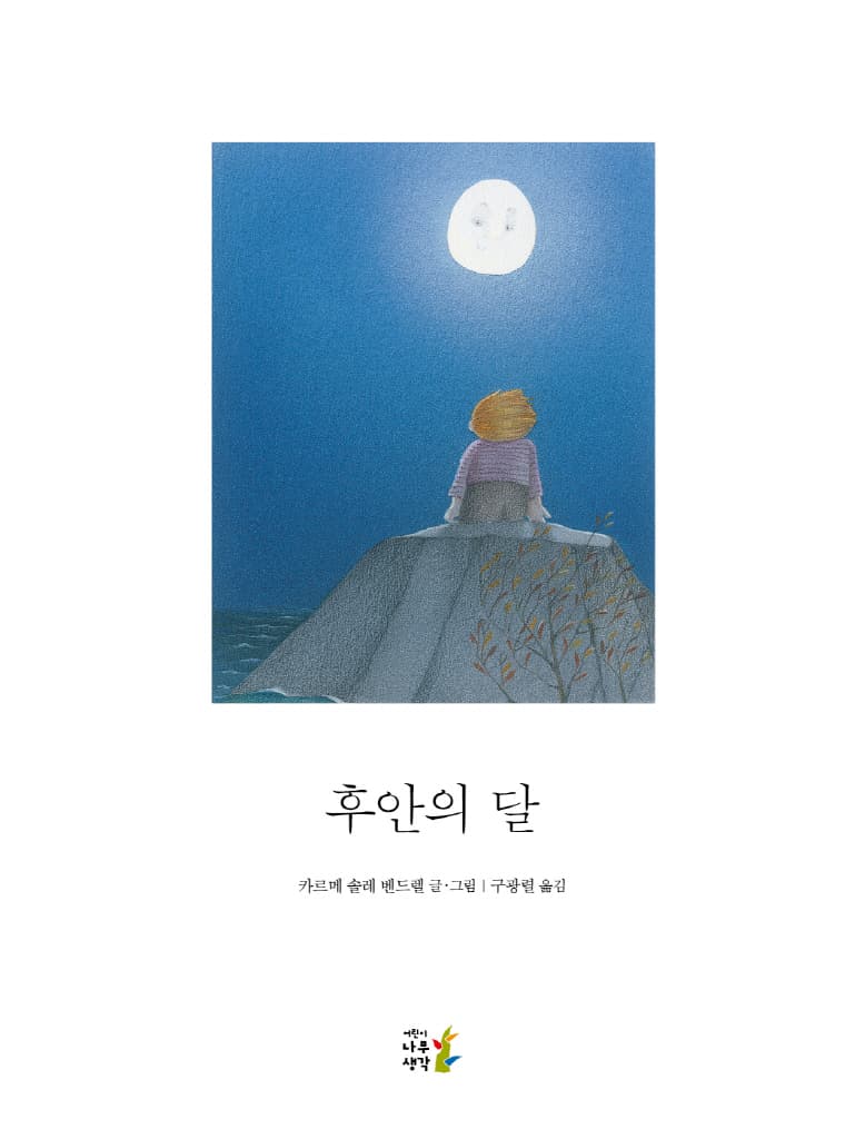 후안의 달