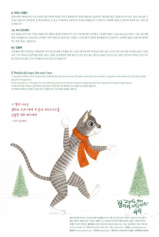 고양이와 생쥐의 엉터리 크리스마스 파티