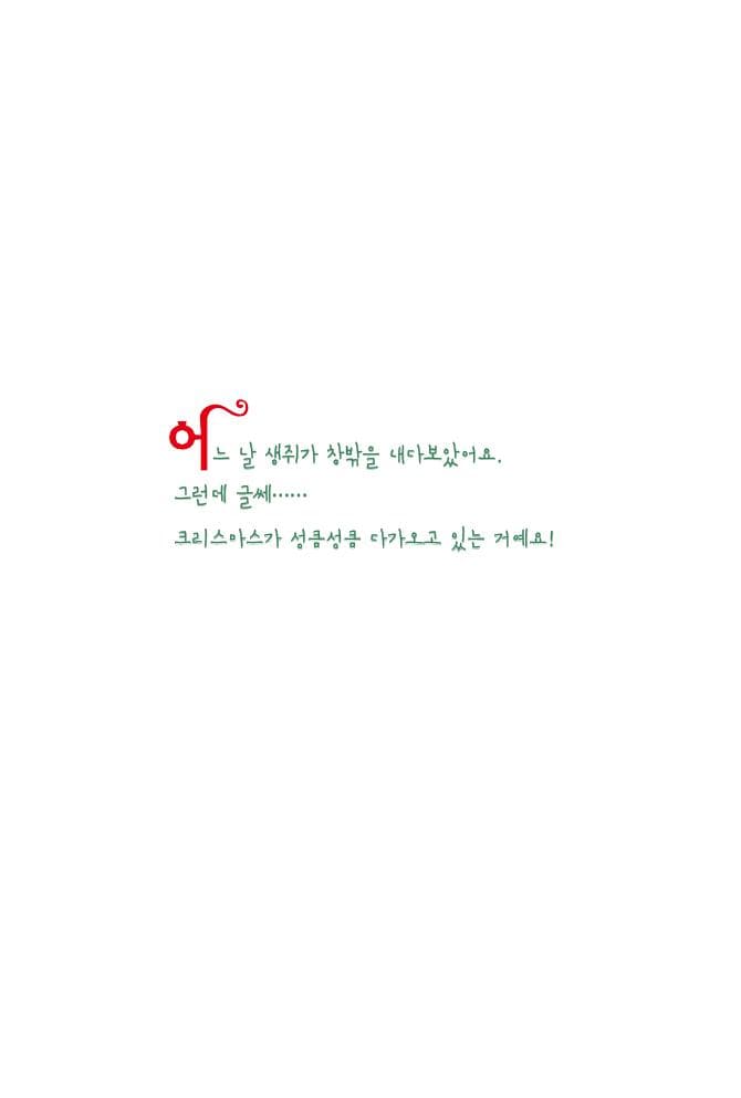 고양이와 생쥐의 엉터리 크리스마스 파티