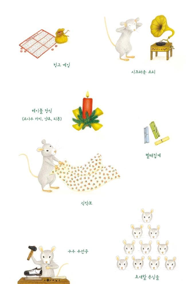 고양이와 생쥐의 엉터리 크리스마스 파티