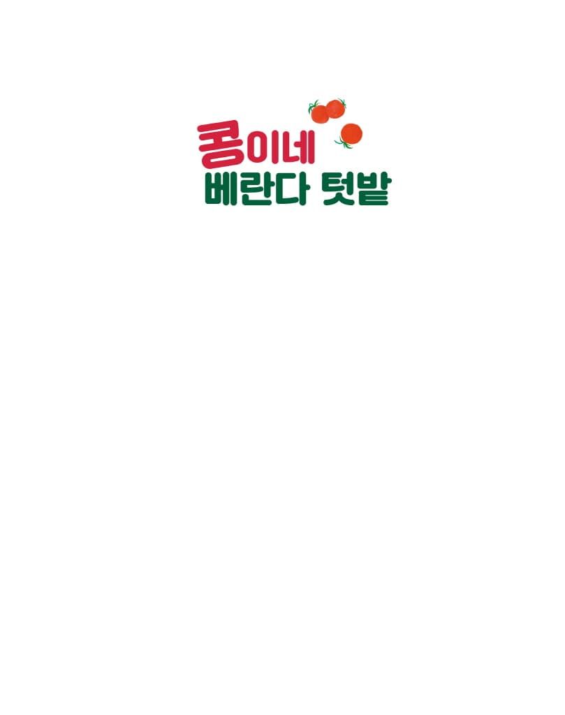 콩이네 베란다 텃밭