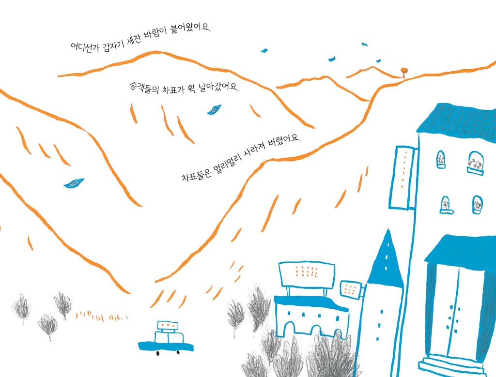 차표는 어디로 날아갔을까?