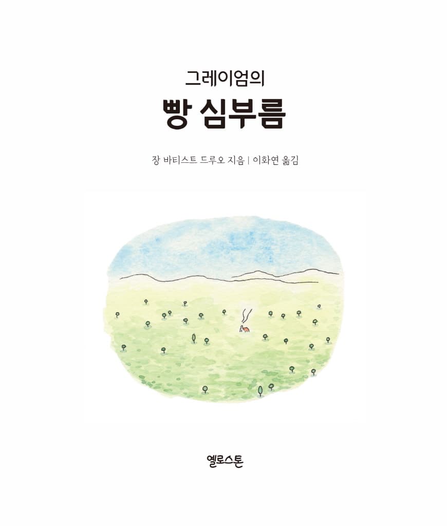 그레이엄의 빵 심부름
