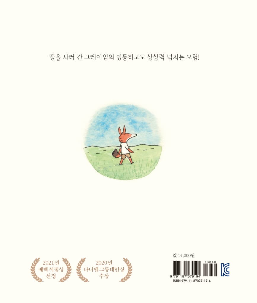 그레이엄의 빵 심부름