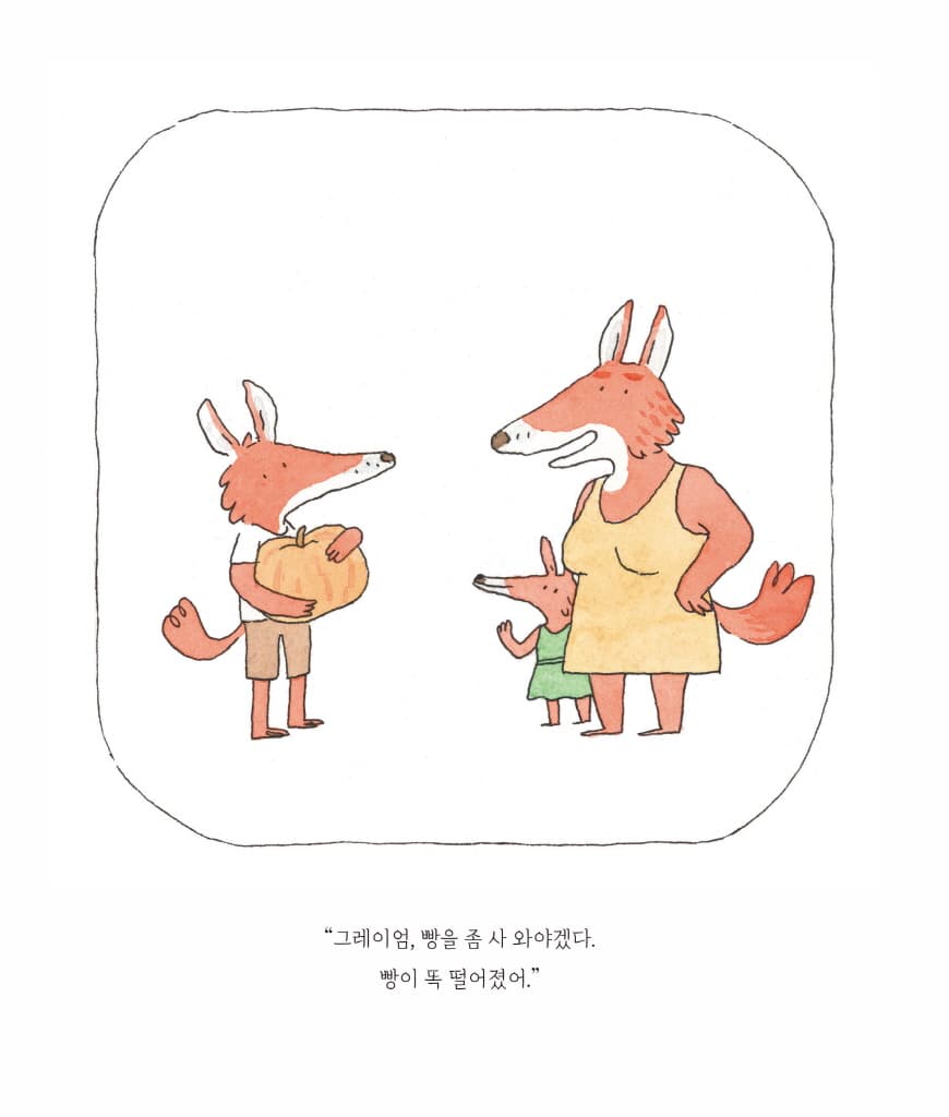 그레이엄의 빵 심부름