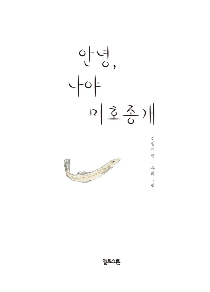 안녕, 나야 미호종개