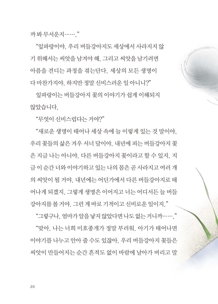 안녕, 나야 미호종개