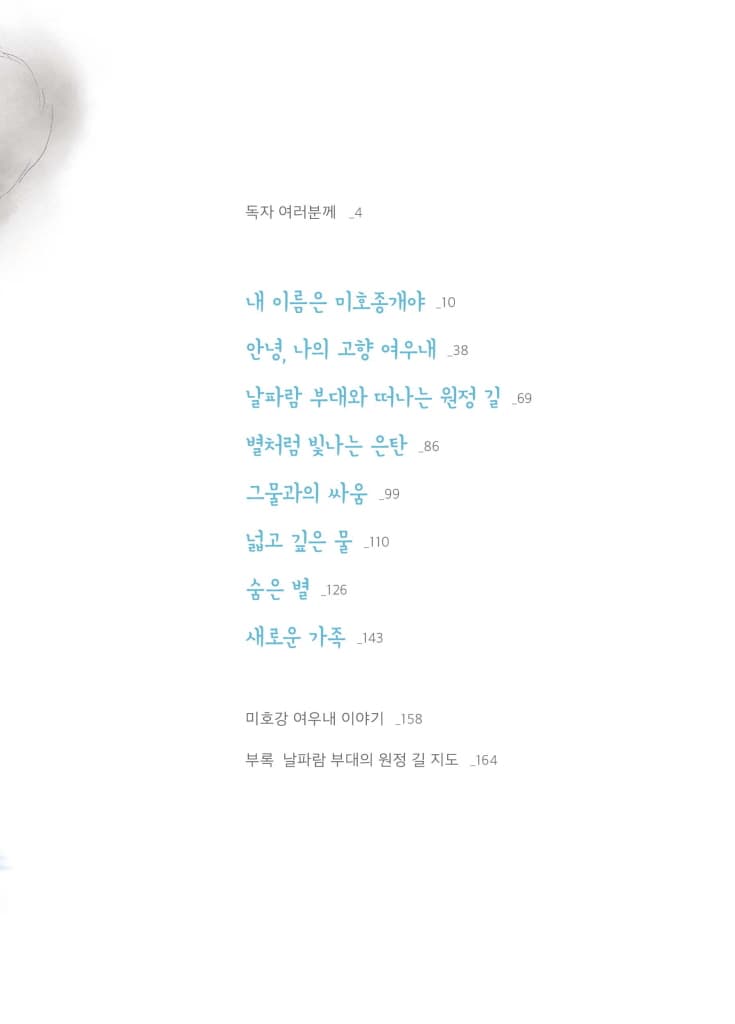 안녕, 나야 미호종개