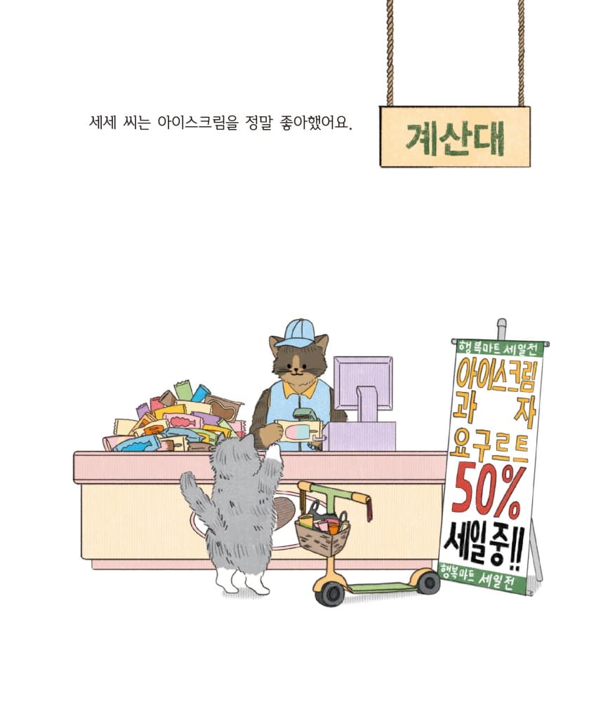 행복한 세세 씨