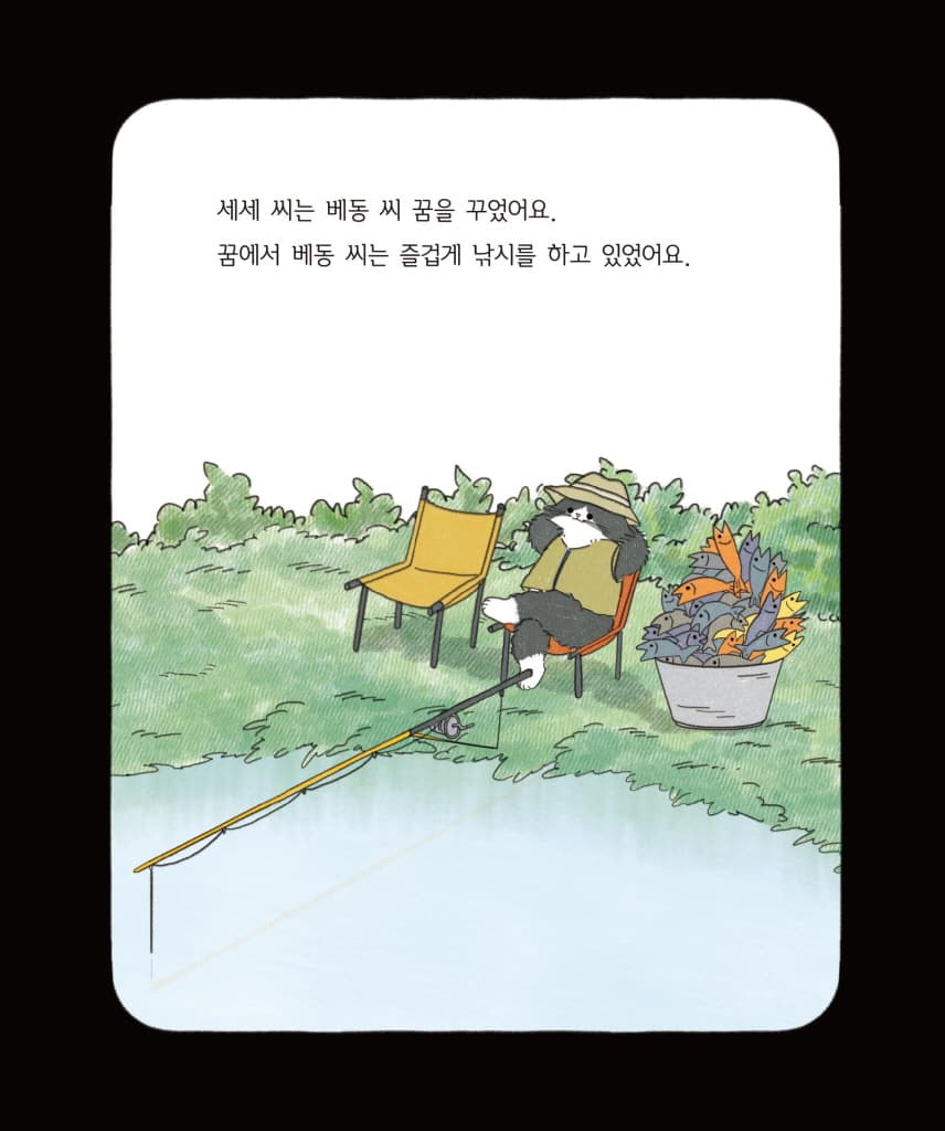 행복한 세세 씨