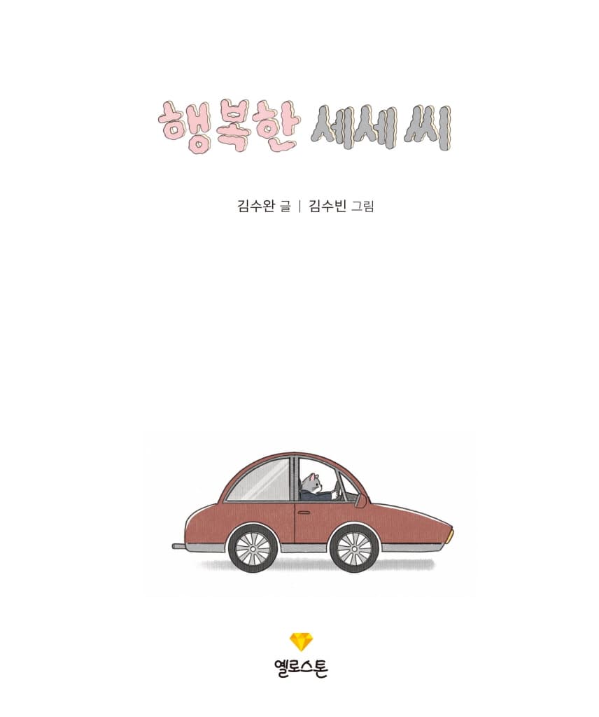 행복한 세세 씨