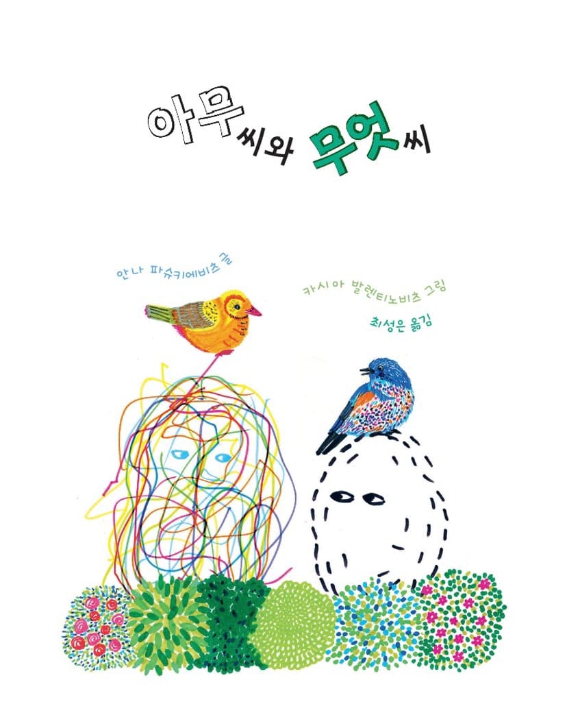 아무 씨와 무엇 씨