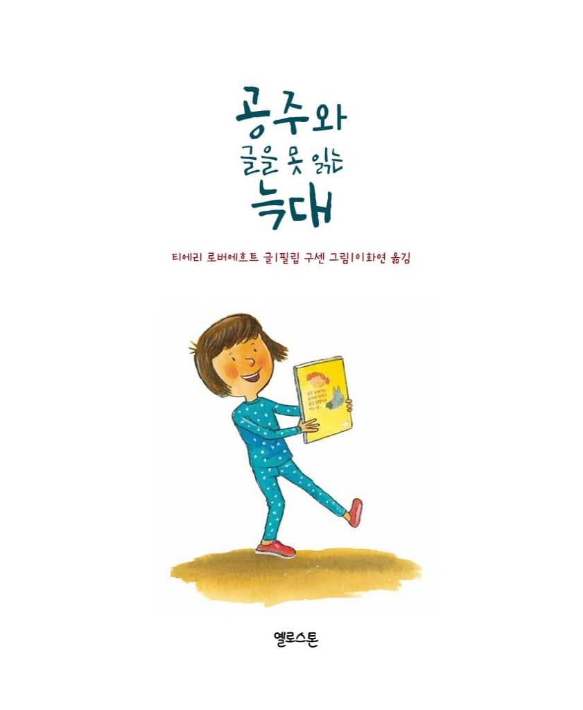 공주와 글을 못 읽는 늑대