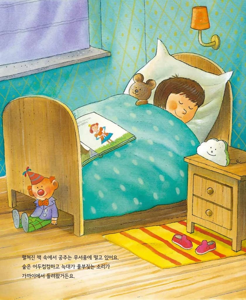 공주와 글을 못 읽는 늑대