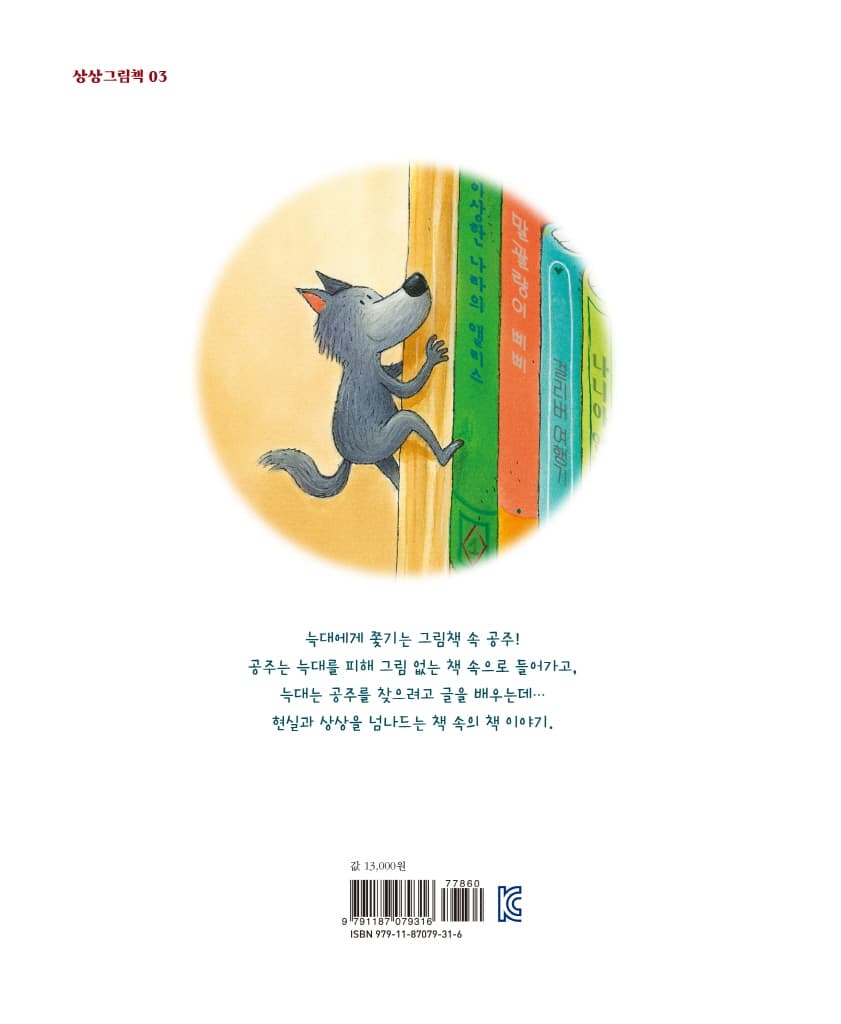 공주와 글을 못 읽는 늑대