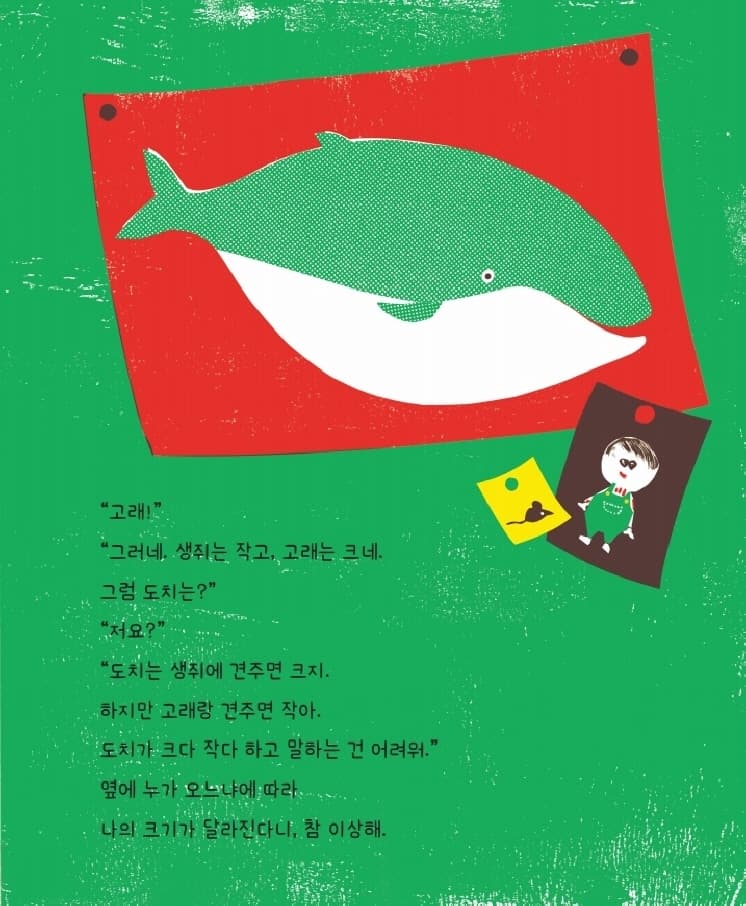 나는 큰 걸까, 작은 걸까?