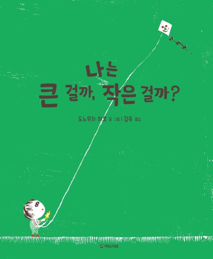 나는 큰 걸까, 작은 걸까?