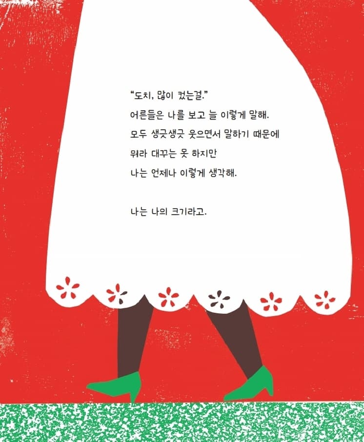 나는 큰 걸까, 작은 걸까?