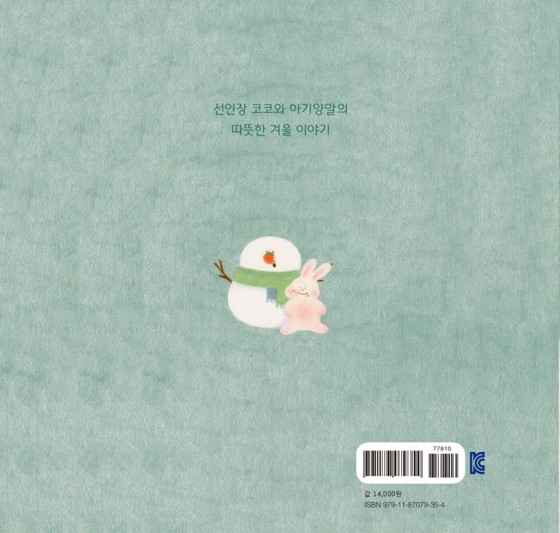 코코와 아기양말