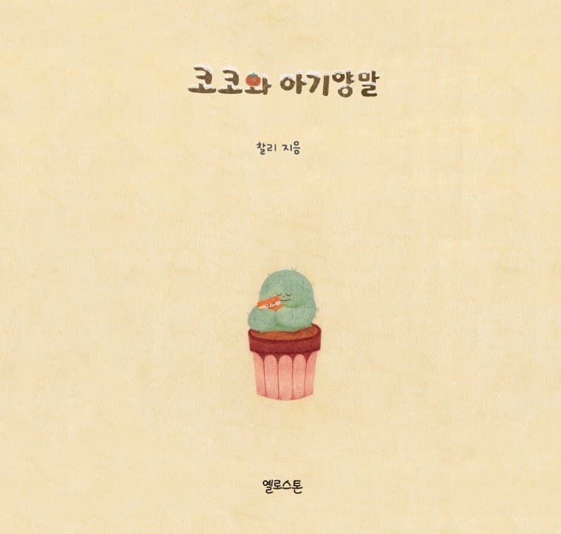 코코와 아기양말