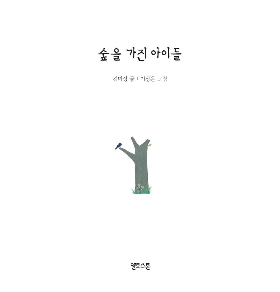 숲을 가진 아이들
