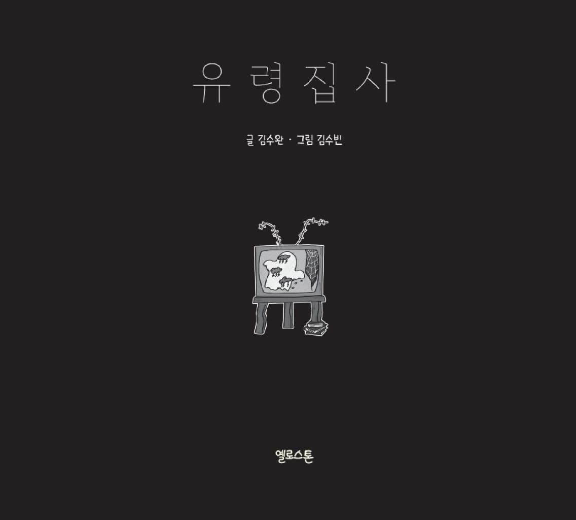 유령집사