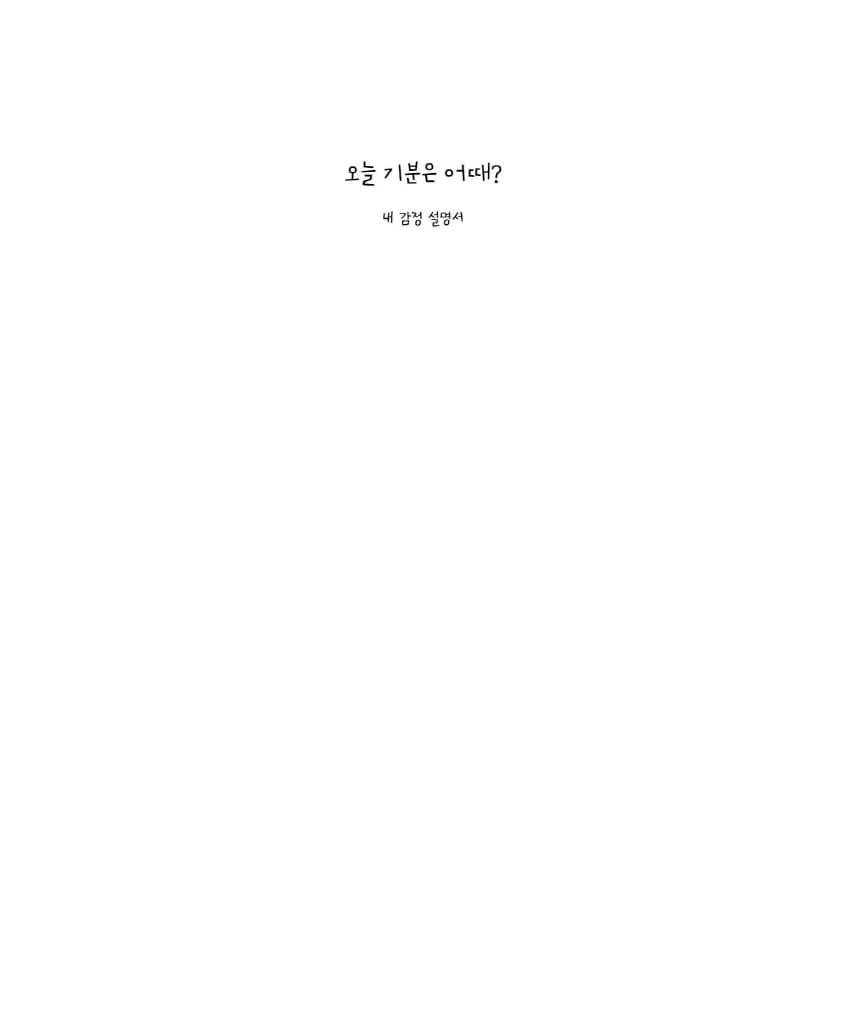 오늘 기분은 어때