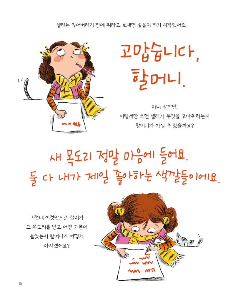 샐리의 감사 편지