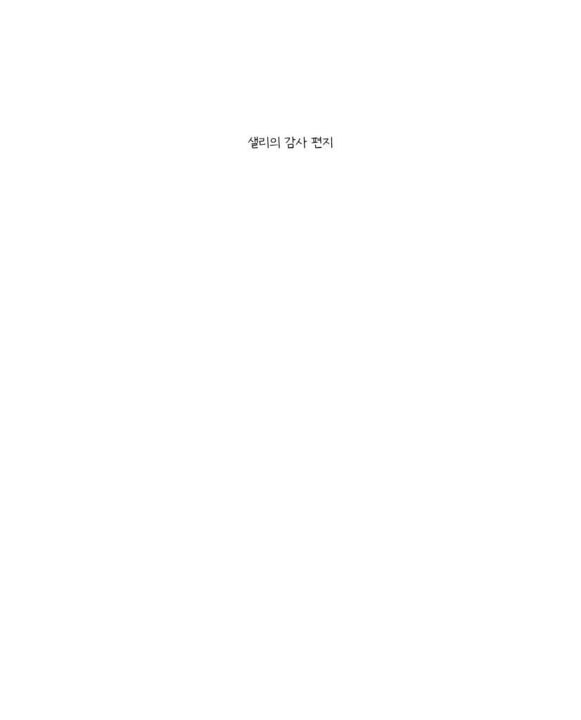 샐리의 감사 편지