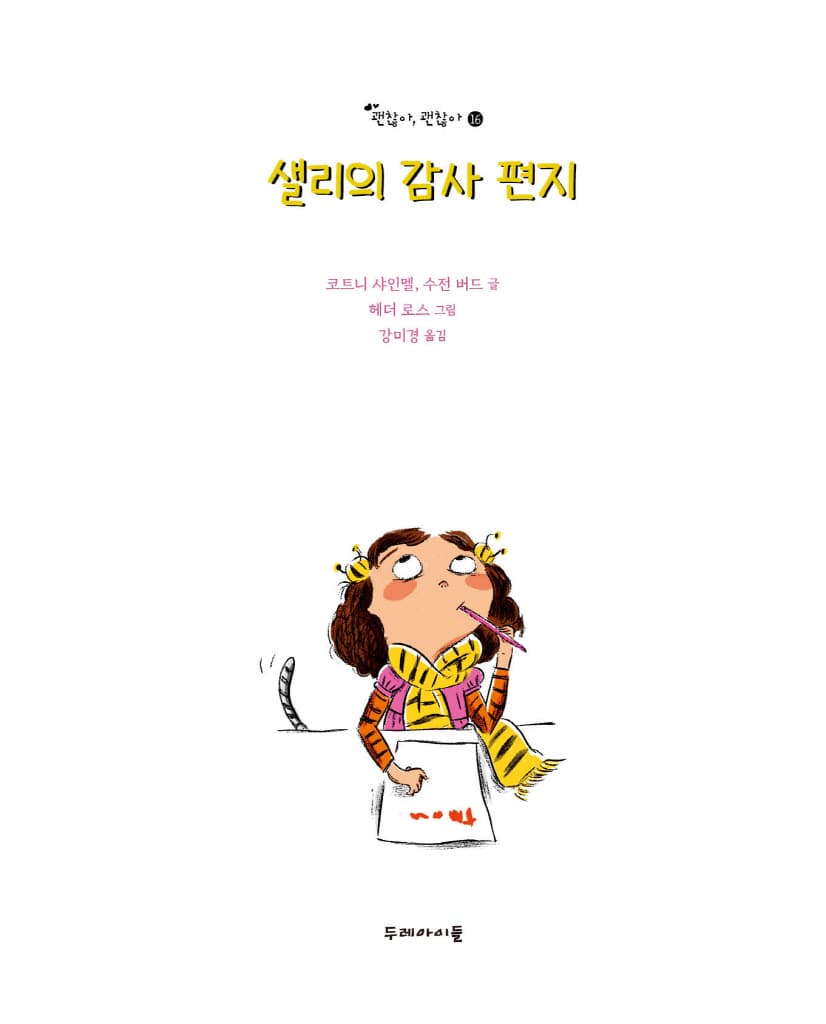 샐리의 감사 편지