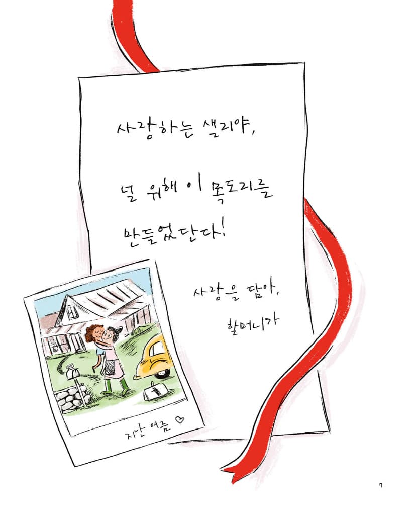샐리의 감사 편지
