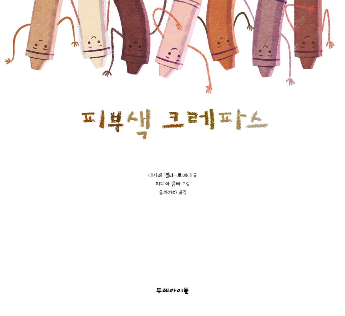 피부색 크레파스