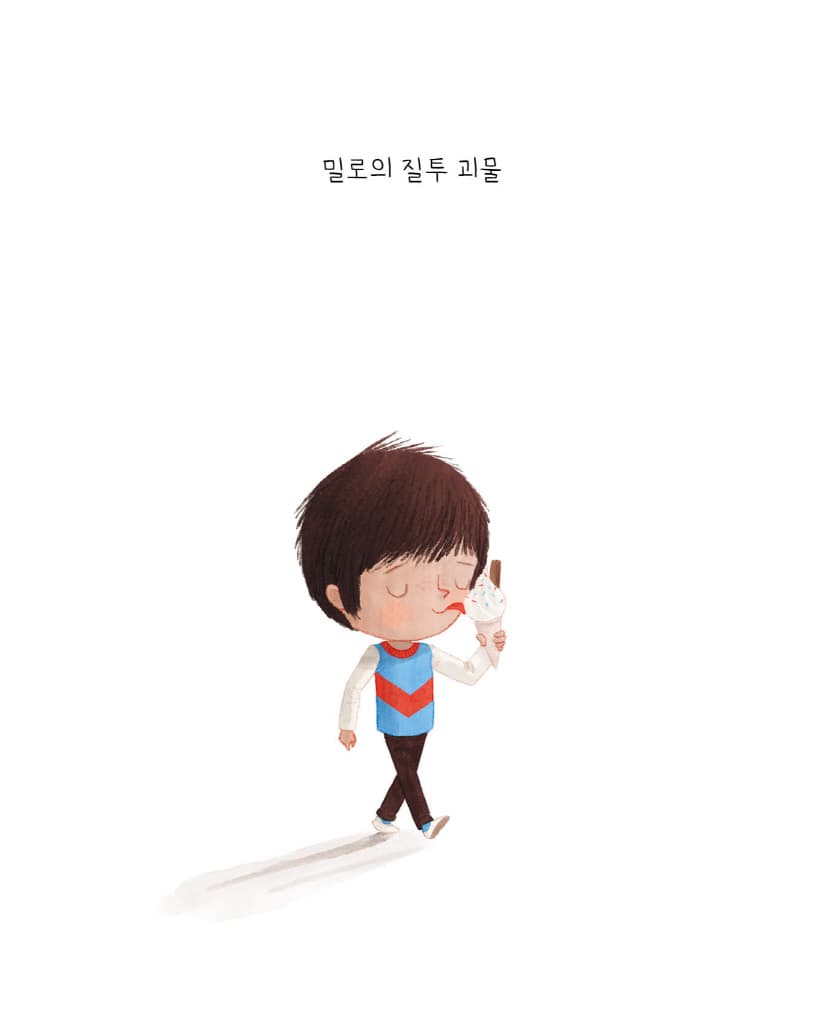 밀로의 질투 괴물