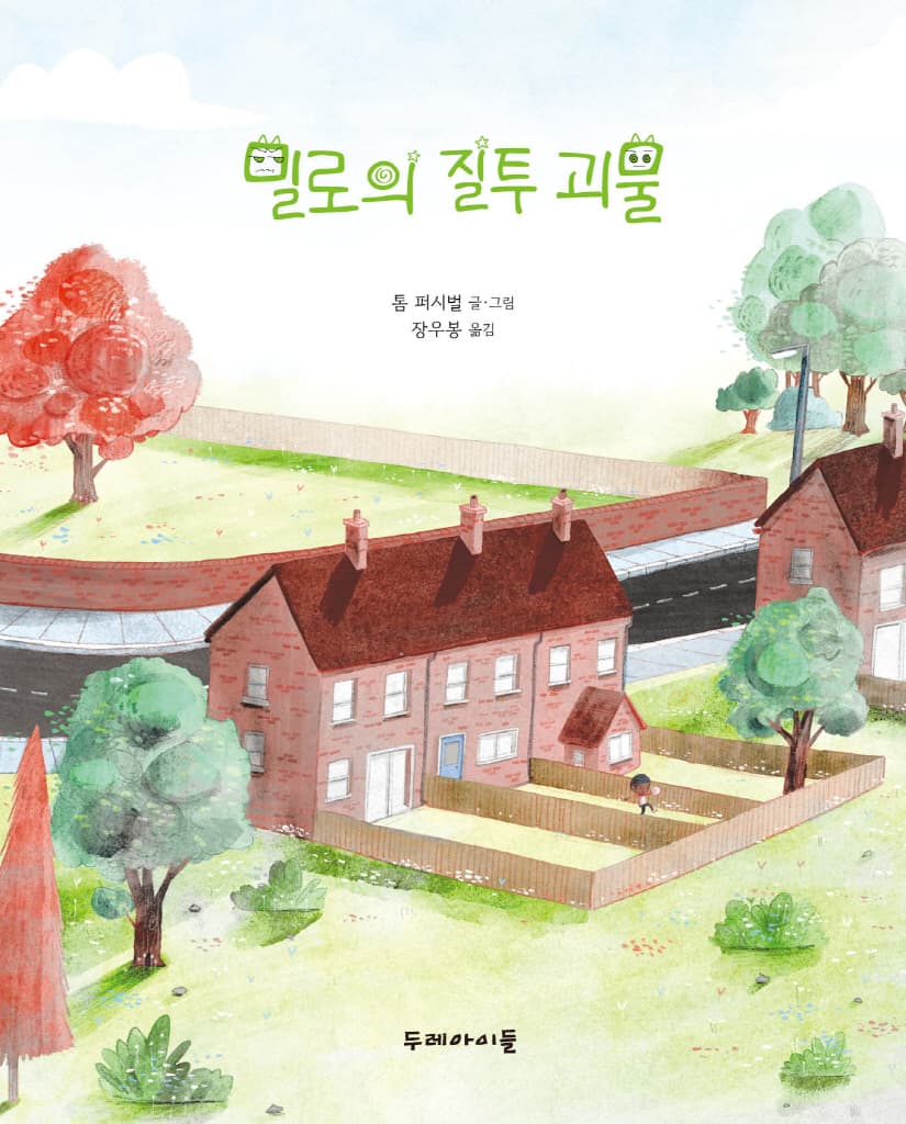 밀로의 질투 괴물