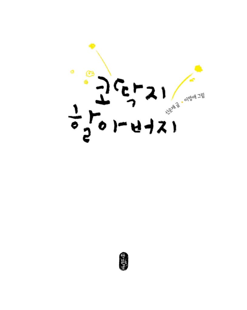 코딱지 할아버지