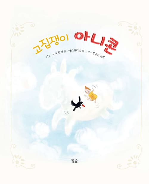 고집쟁이 아니콘