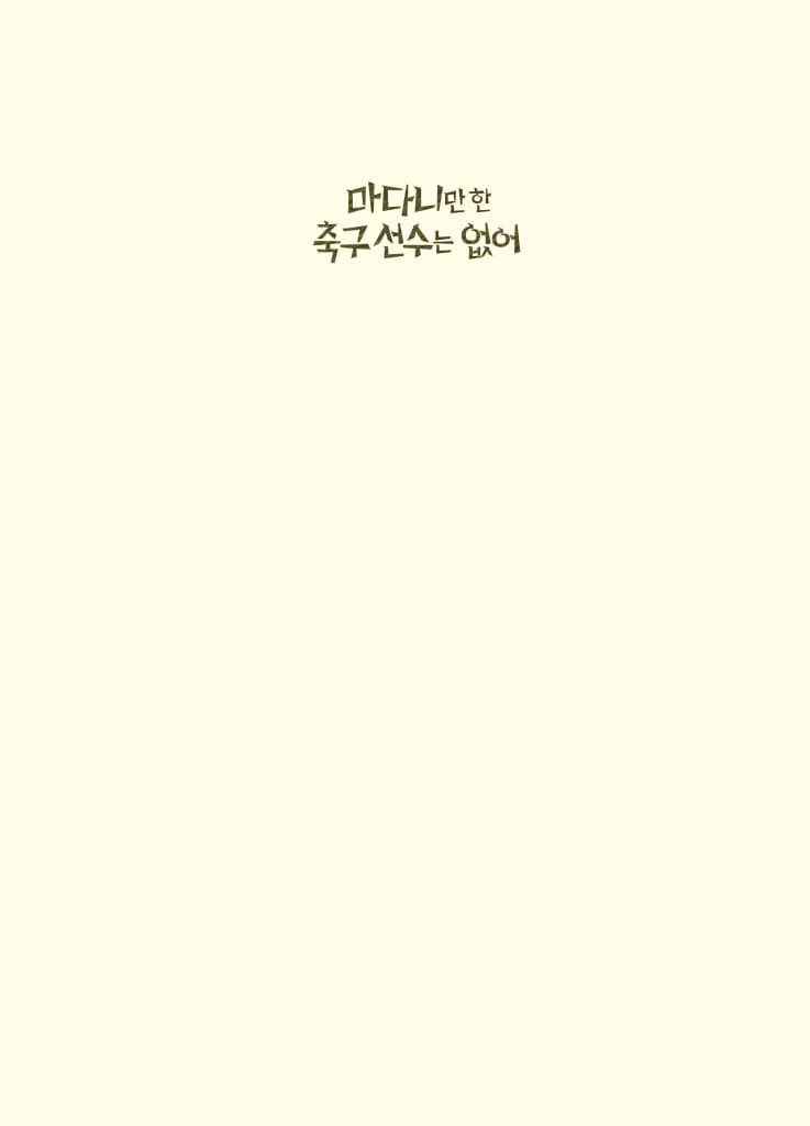 마다니만 한 축구 선수는 없어