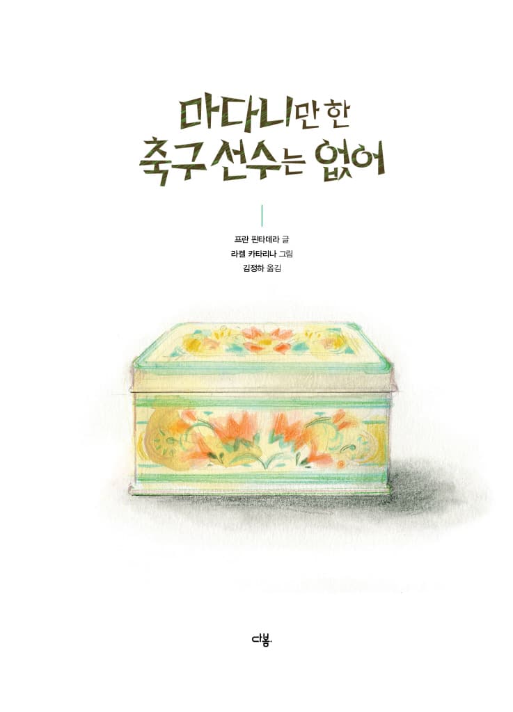 마다니만 한 축구 선수는 없어