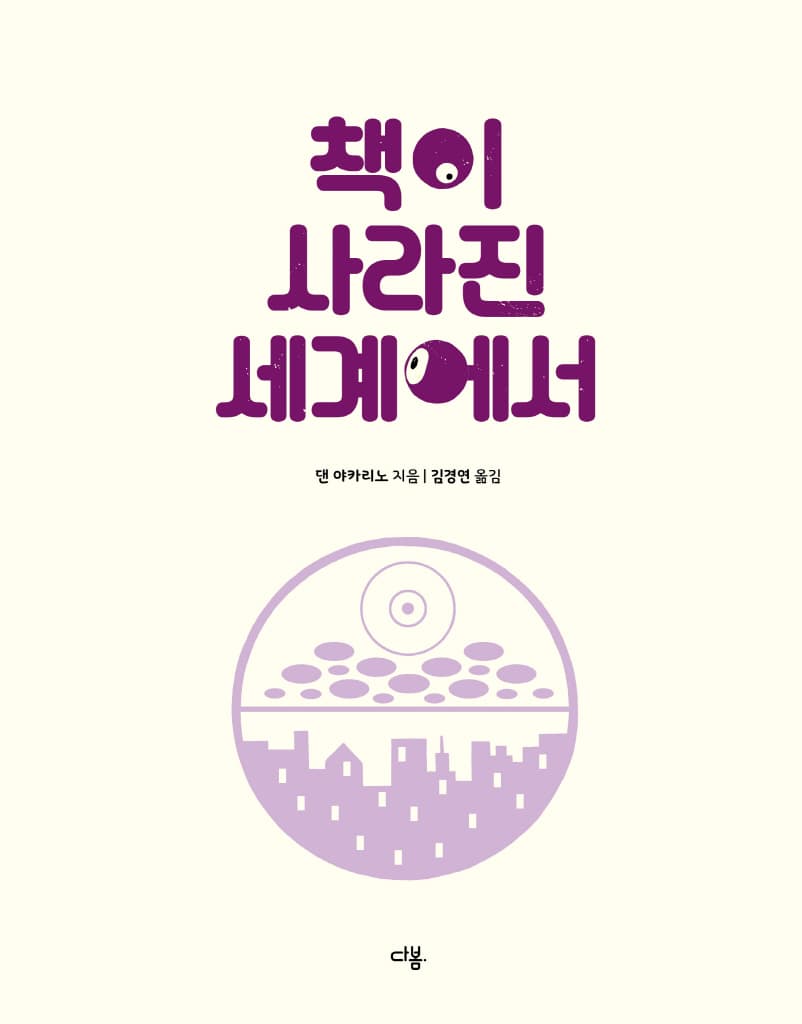 책이 사라진 세계에서